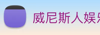 威尼斯人娱乐城 logo